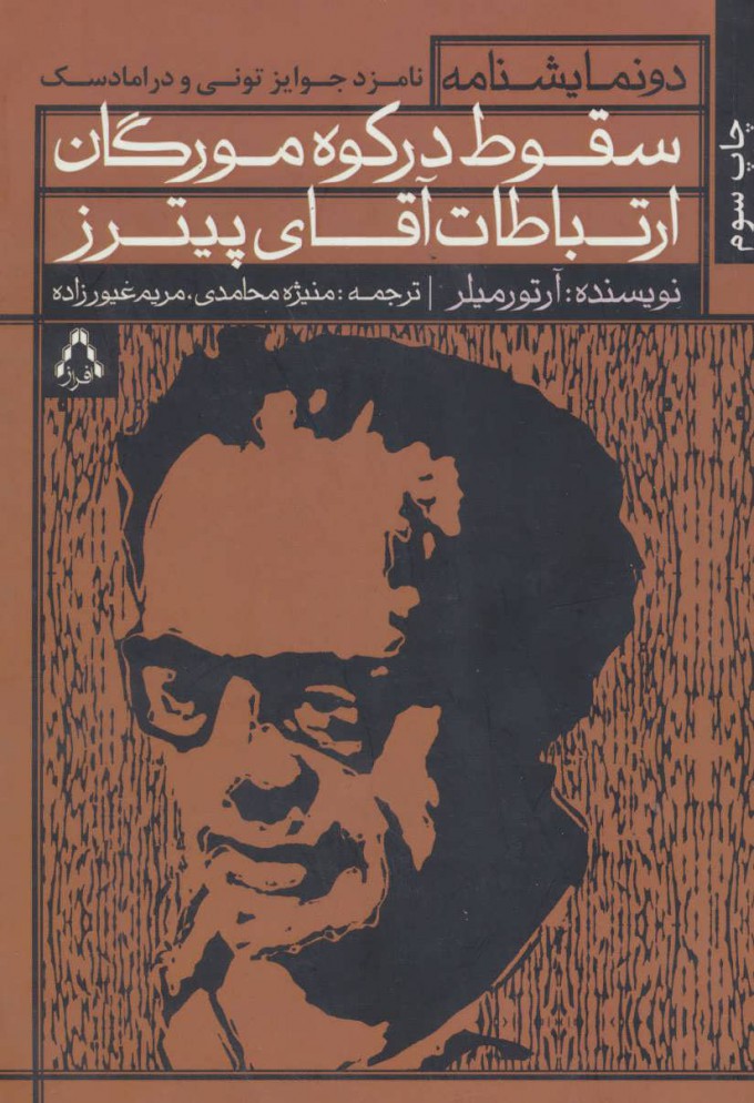 کتاب سقوط در کوه مورگان و ارتباطات آقای پیترز