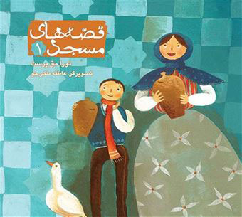  کتاب قصه های مسجد 1