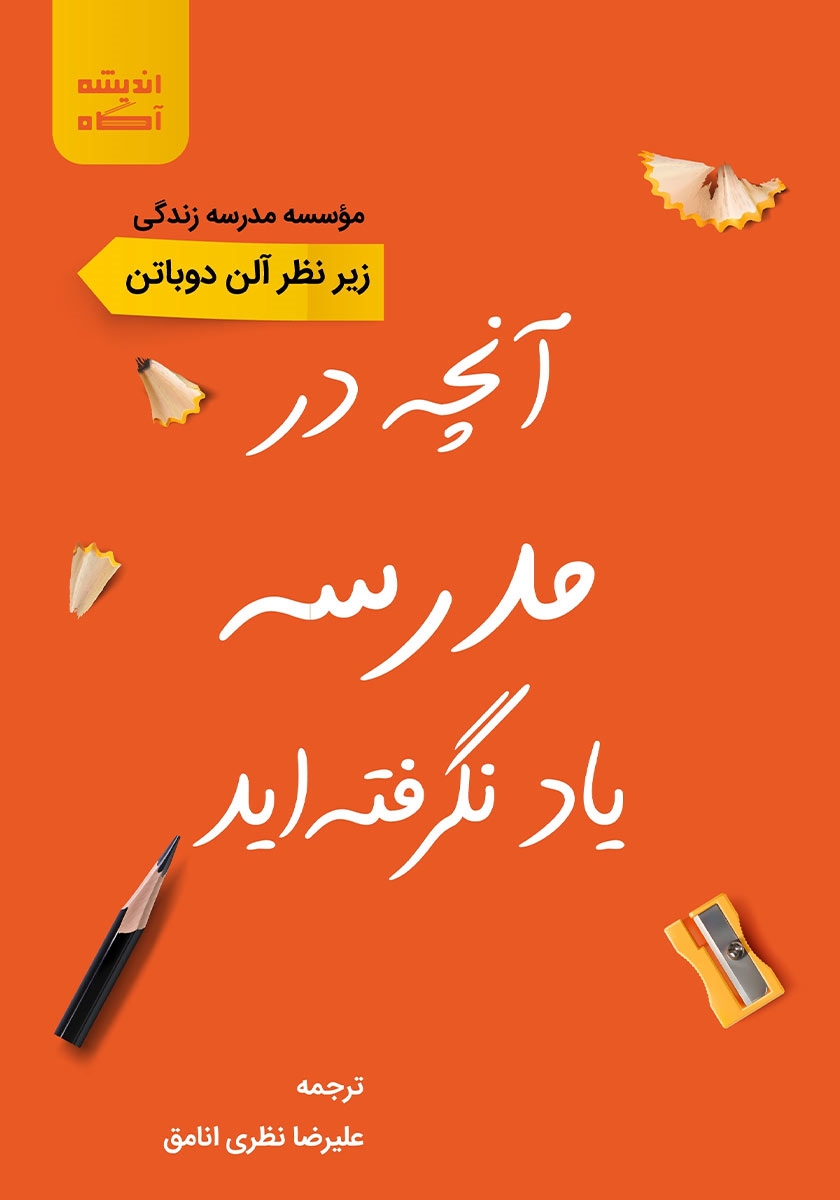 کتاب کتاب آنچه در مدرسه یاد نگرفته اید