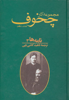 کتاب نامه ها جلد ۳