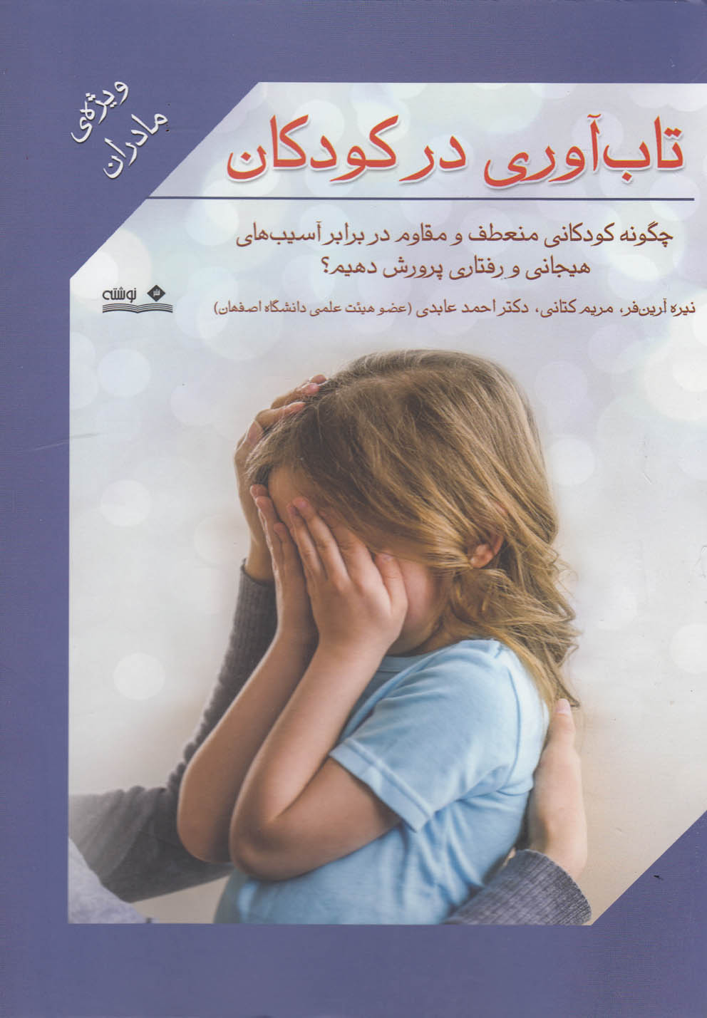 <strong>اطلاعات کتابخانه ای کتاب تاب آوری در کودکان</strong>