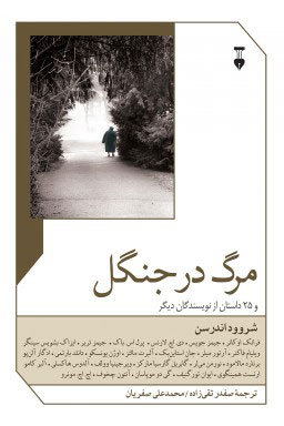 کتاب مرگ در جنگل