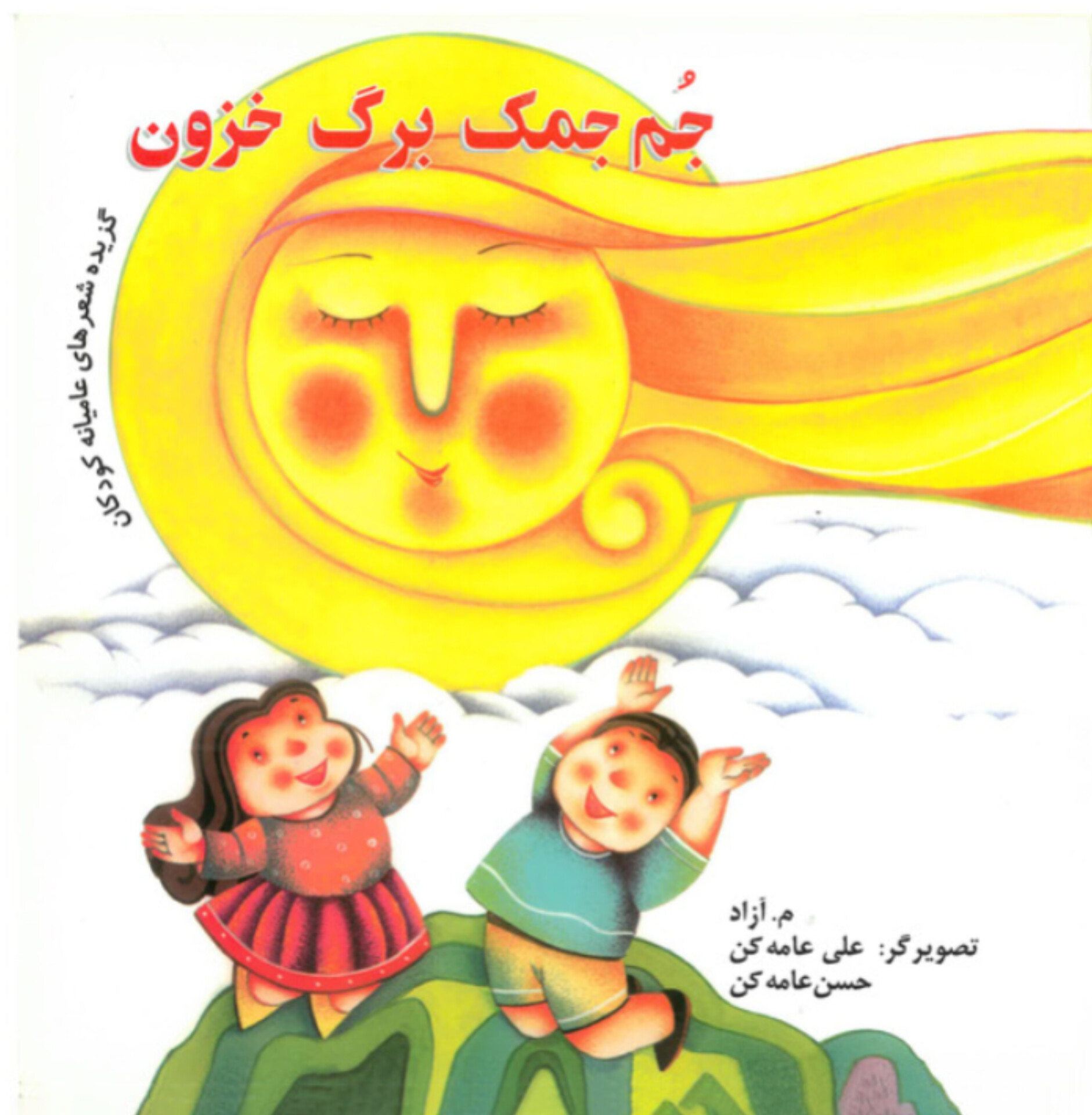  کتاب جم‌جمک برگ خزون