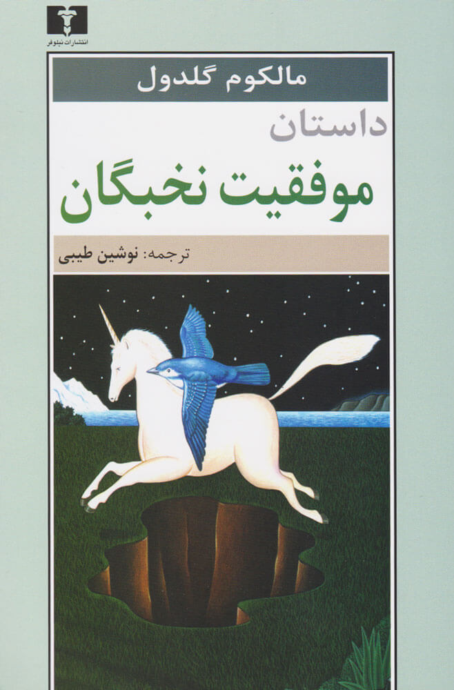 کتاب داستان موفقیت نخبگان