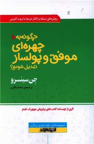 کتاب چگونه به چهره ای موفق و پولساز تبدیل شویم