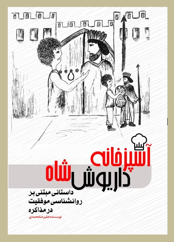  کتاب آشپزخانه داریوش شاه