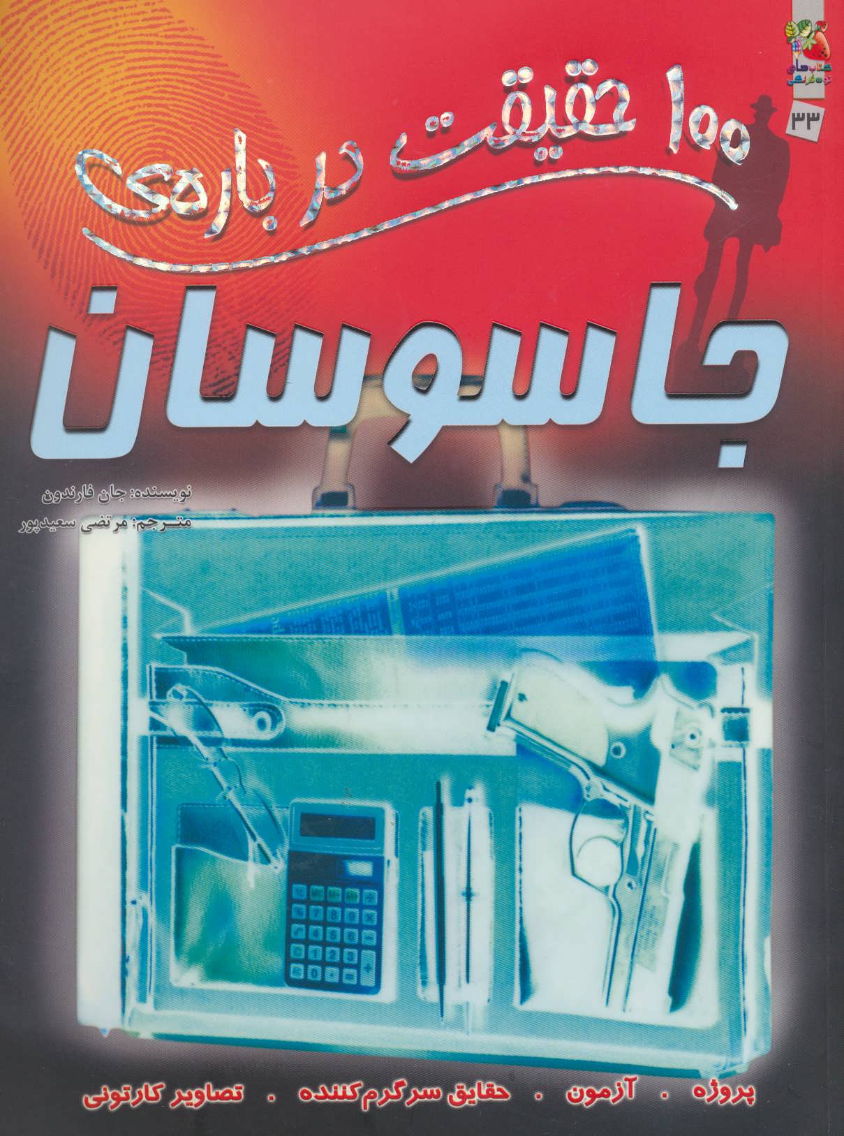 کتاب 100 حقیقت درباره ی جاسوسان