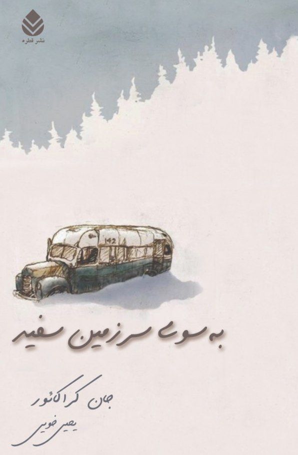  کتاب به سوی سر زمین سفیر