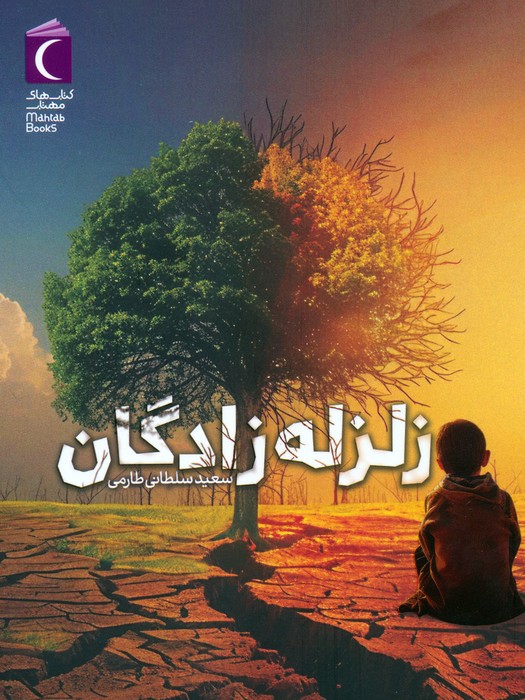  کتاب زلزله زادگان
