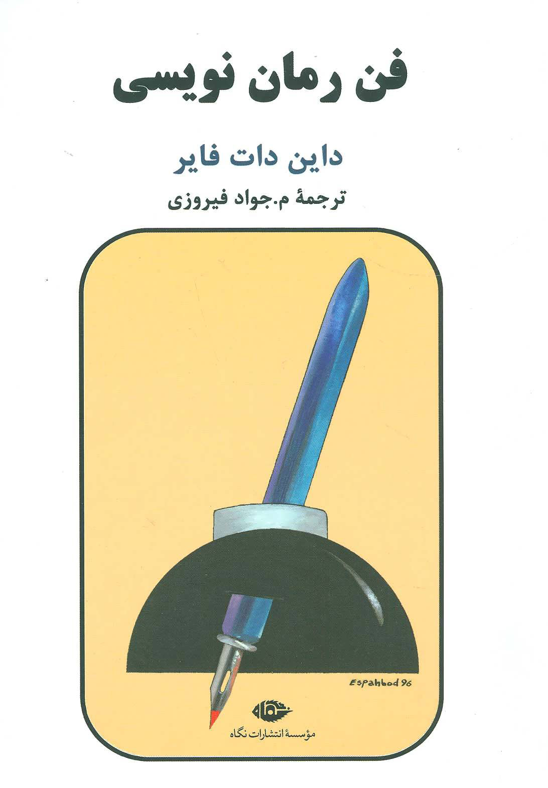 کتاب فن رمان نویسی