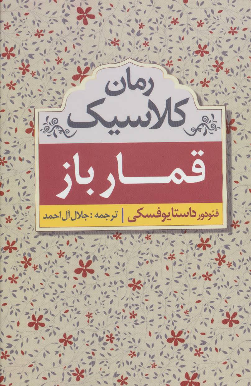 کتاب قمارباز