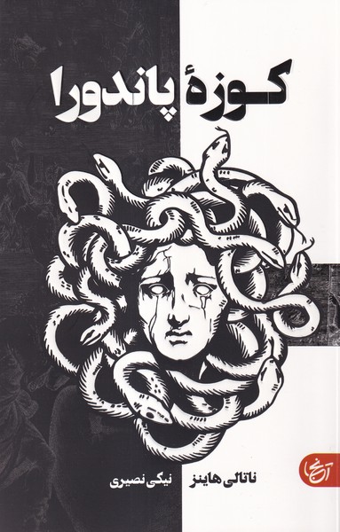  کتاب کوزه پاندورا