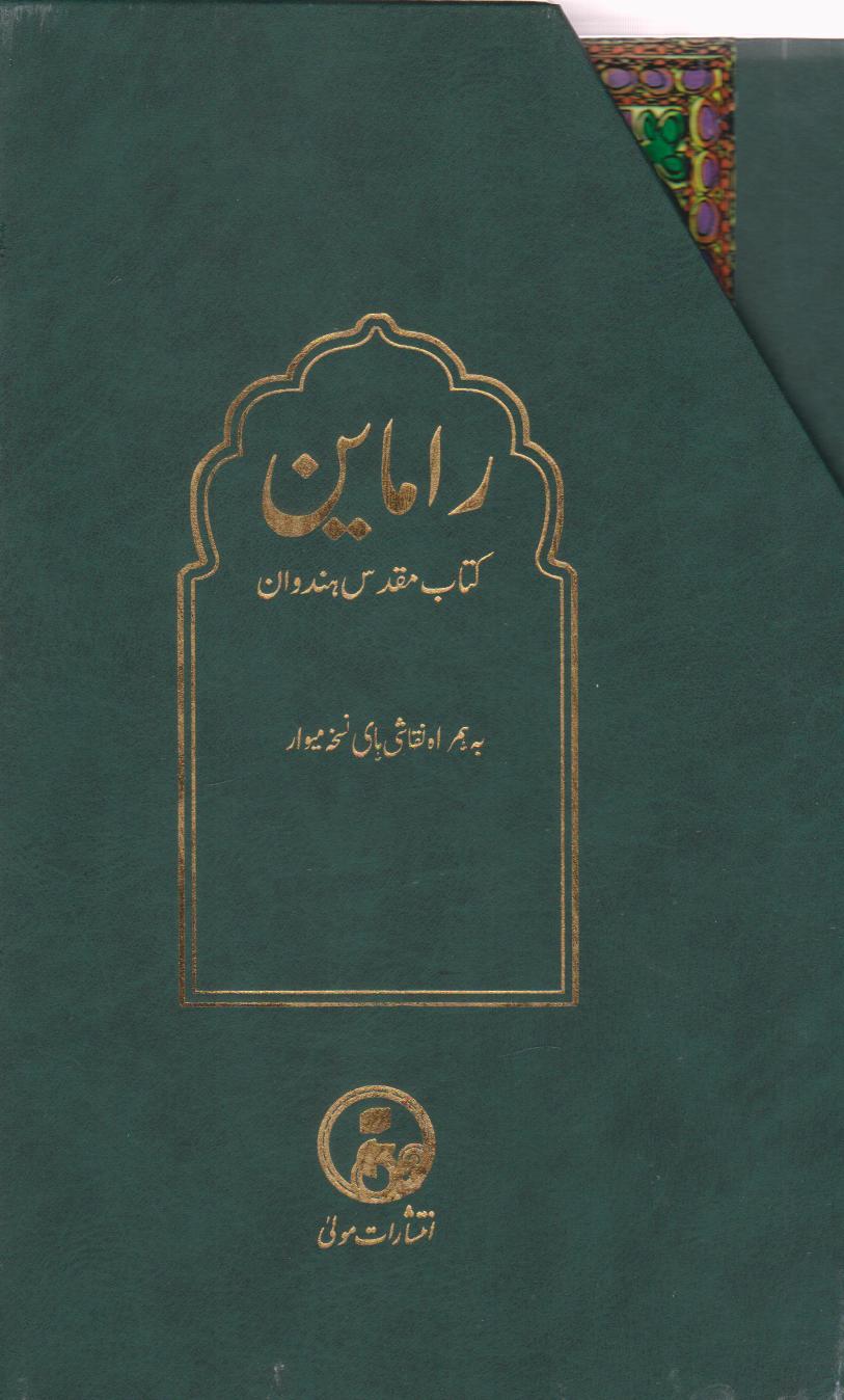 کتاب راماین (دو جلدی با قاب)