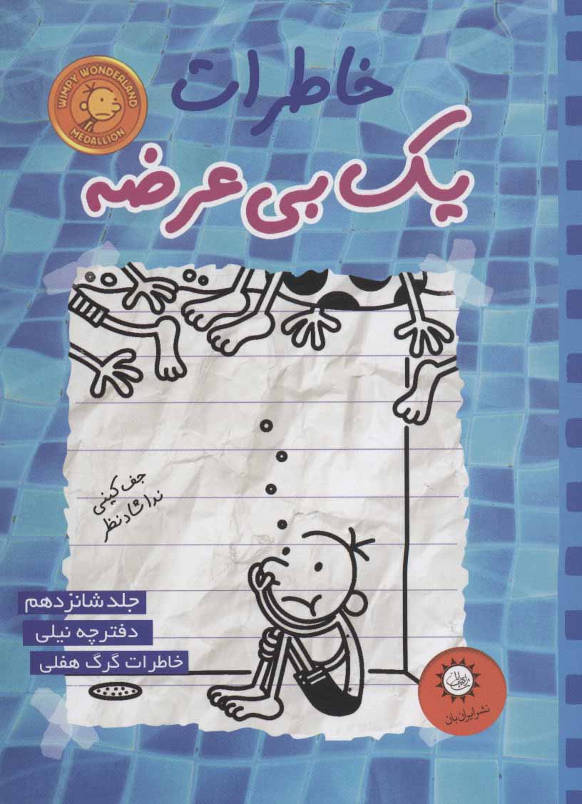 کتاب خاطرات یک بی عرضه 16