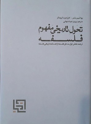  کتاب تحول تاریخی مفهوم فلسفه