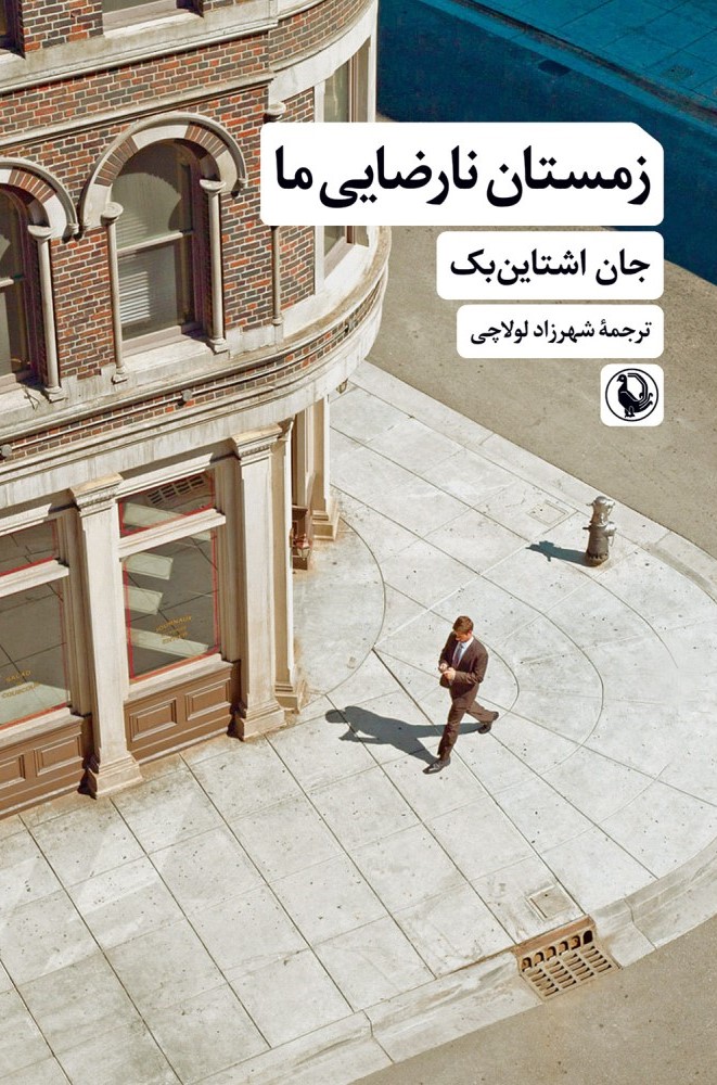 کتاب زمستان نارضایی ما