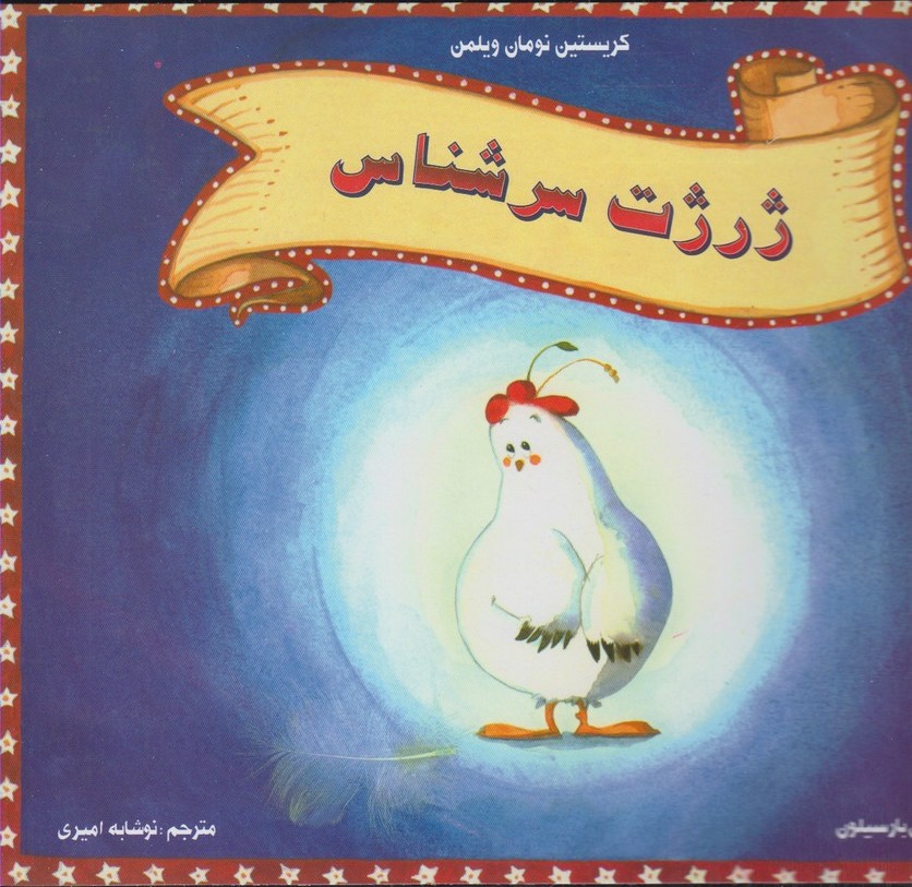 کتاب ژرژت سرشناس