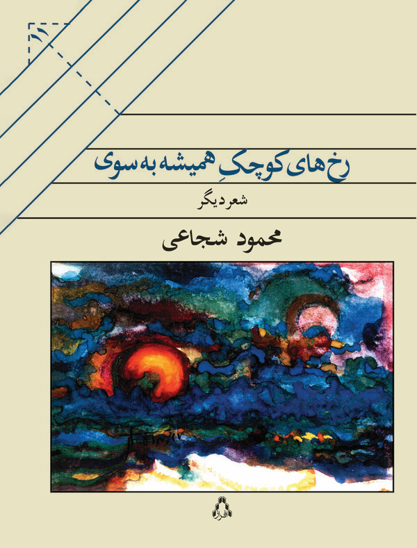  کتاب رخ های کوچ ک همیشه به سوی