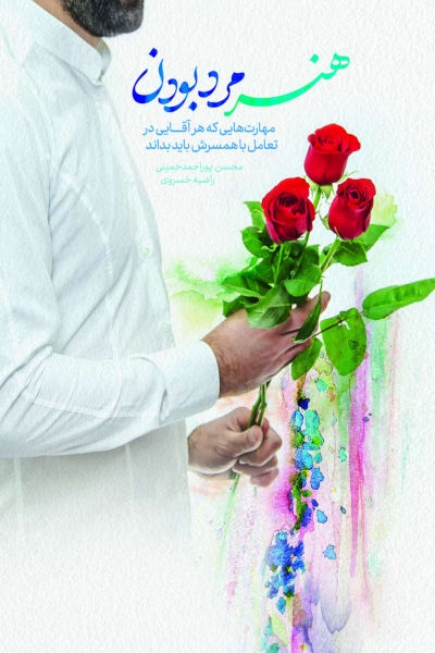  کتاب هنر مرد بودن