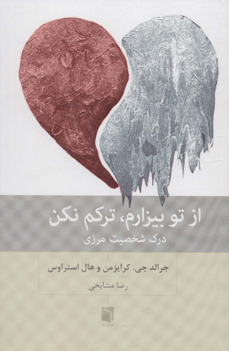  کتاب از تو بیزارم،ترکم نکن