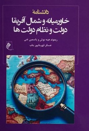 کتاب دانشنامه خاورمیانه و شمال آفریقا دولت و نظام دولت ها