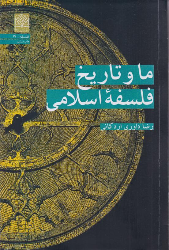  کتاب ما و تاریخ فلسفه اسلامی