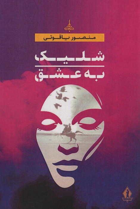  کتاب شلیک به عشق