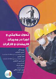  کتاب تحول سلامتی و اجرا در مدیران کارمندان و کارگران