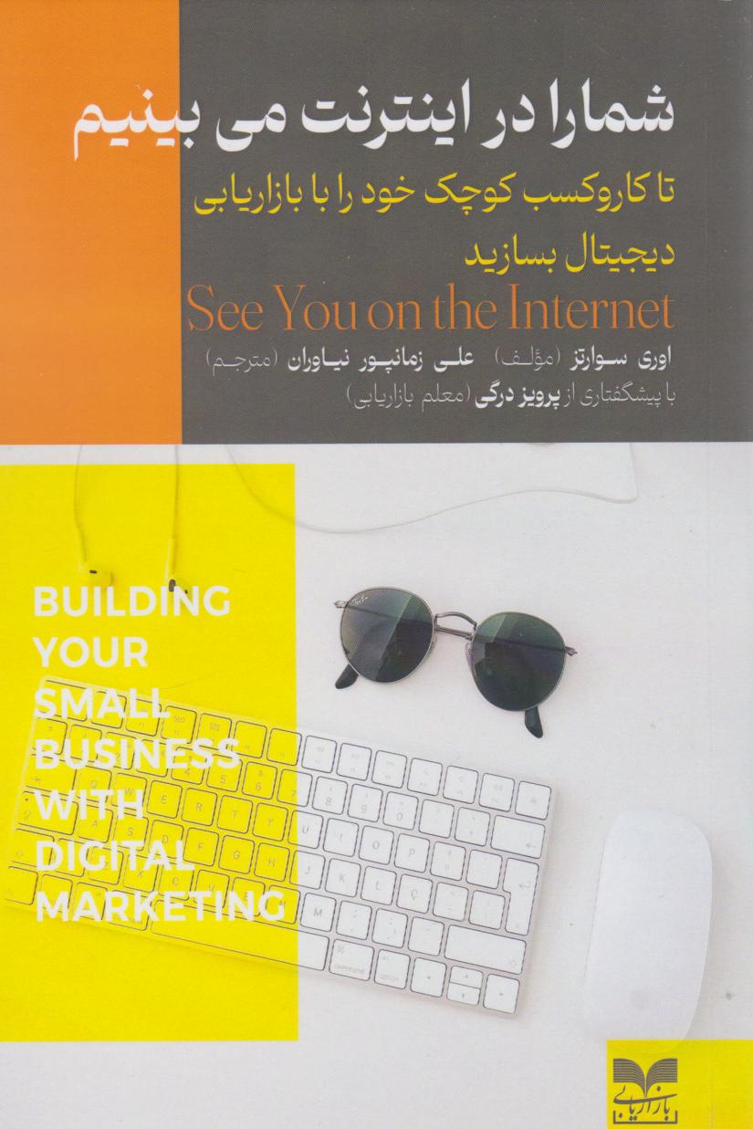  کتاب شما را در اینترنت می‌بینیم