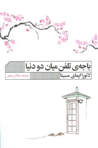  کتاب باجه ی تلفن میان دو دنیا