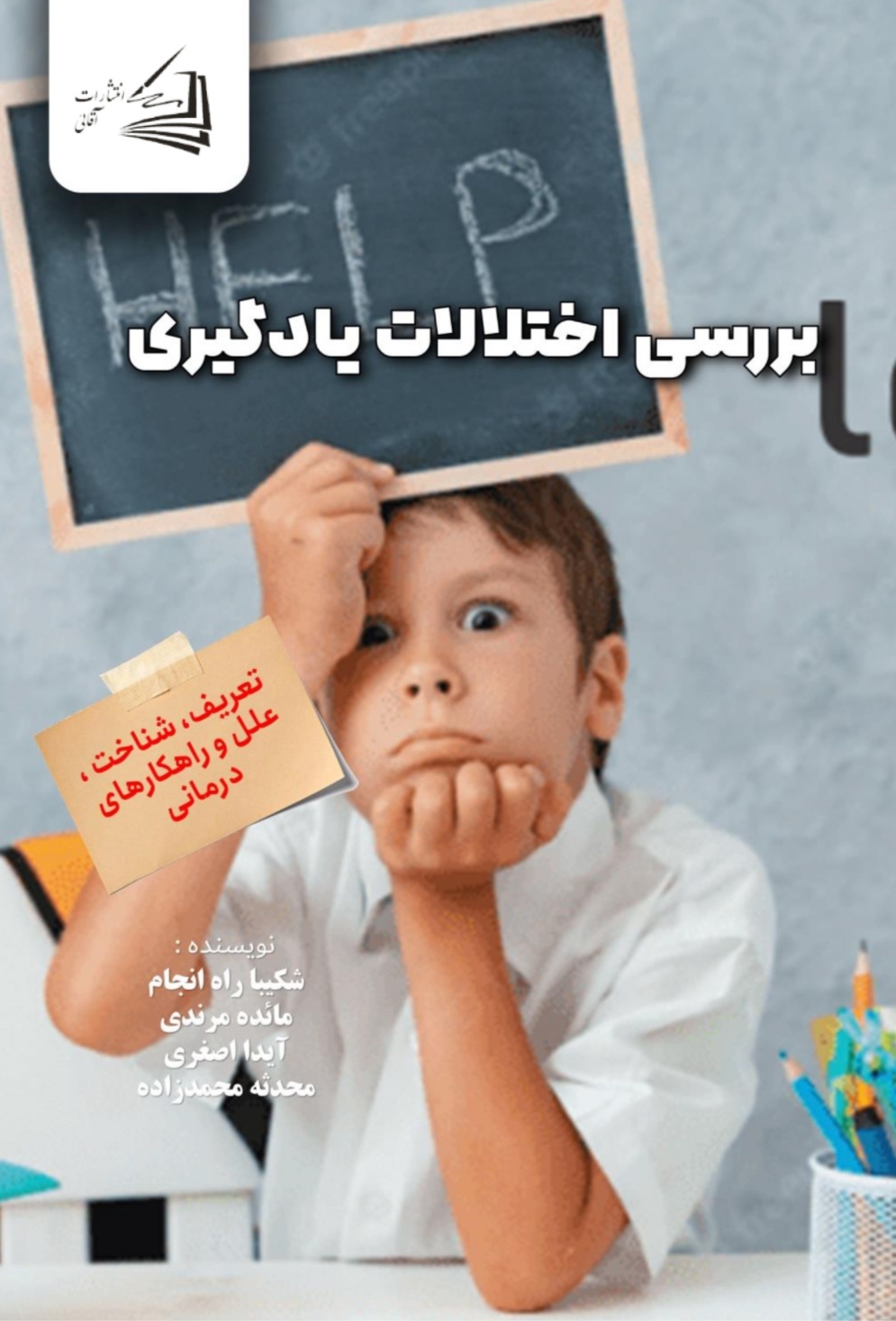  کتاب بررسی اختلالات یادگیری