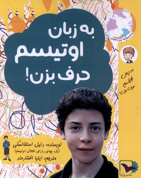  کتاب به زبان اوتیسم حرف بزن
