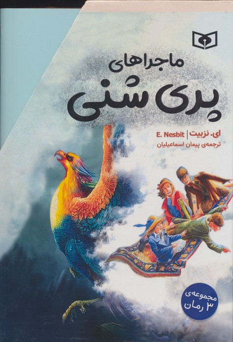  کتاب مجموعه ماجراهای پری شنی (3جلدی،باقاب)