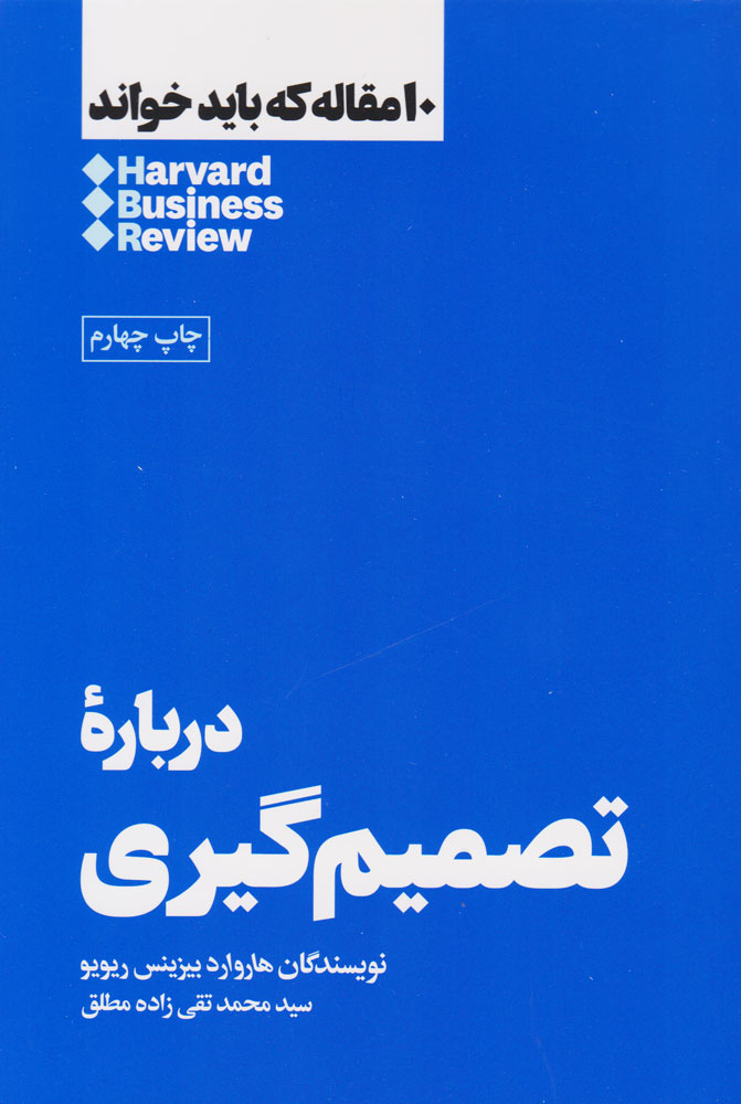 کتاب درباره تصمیم گیری