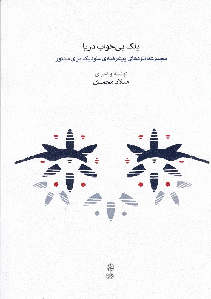  کتاب پلک بی‌خواب رویا