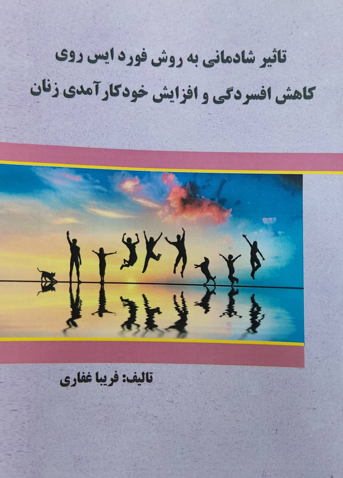  کتاب تاثیر شادمانی به روش فورد ایس روی کاهش افسردگی و افزایش خودکارآمدی زنان