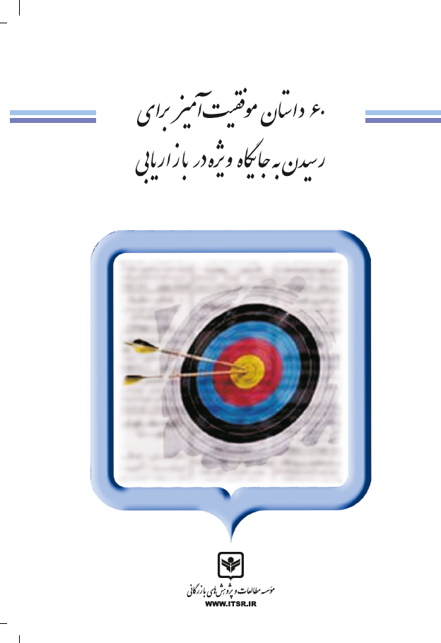  کتاب 60 داستان موفقیت آمیز برای رسیدن به جایگاه ویژه در بازاریابی