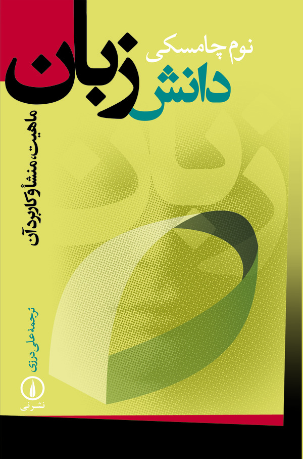 کتاب دانش زبان