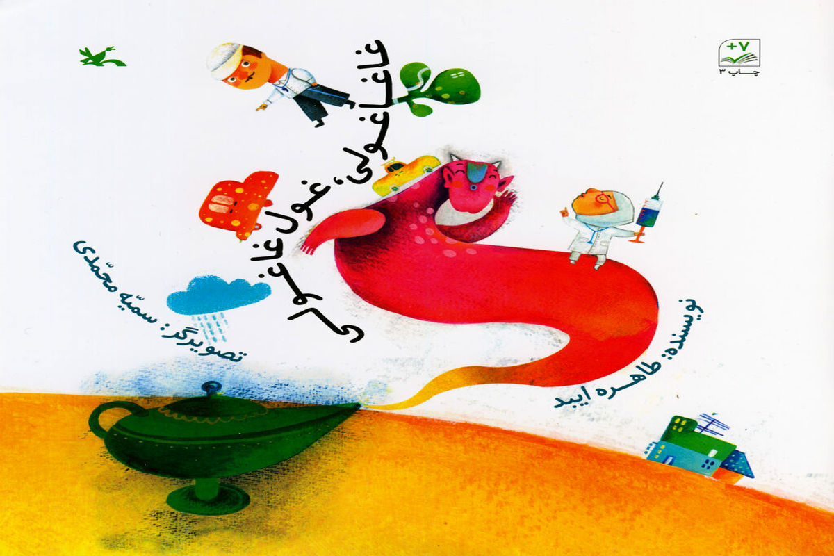  کتاب غاغاغولی، غول غاغولی