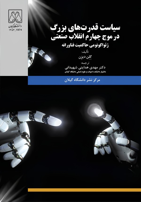  کتاب سیاست قدرت‌های بزرگ در موج چهارم انقلاب صنعتی