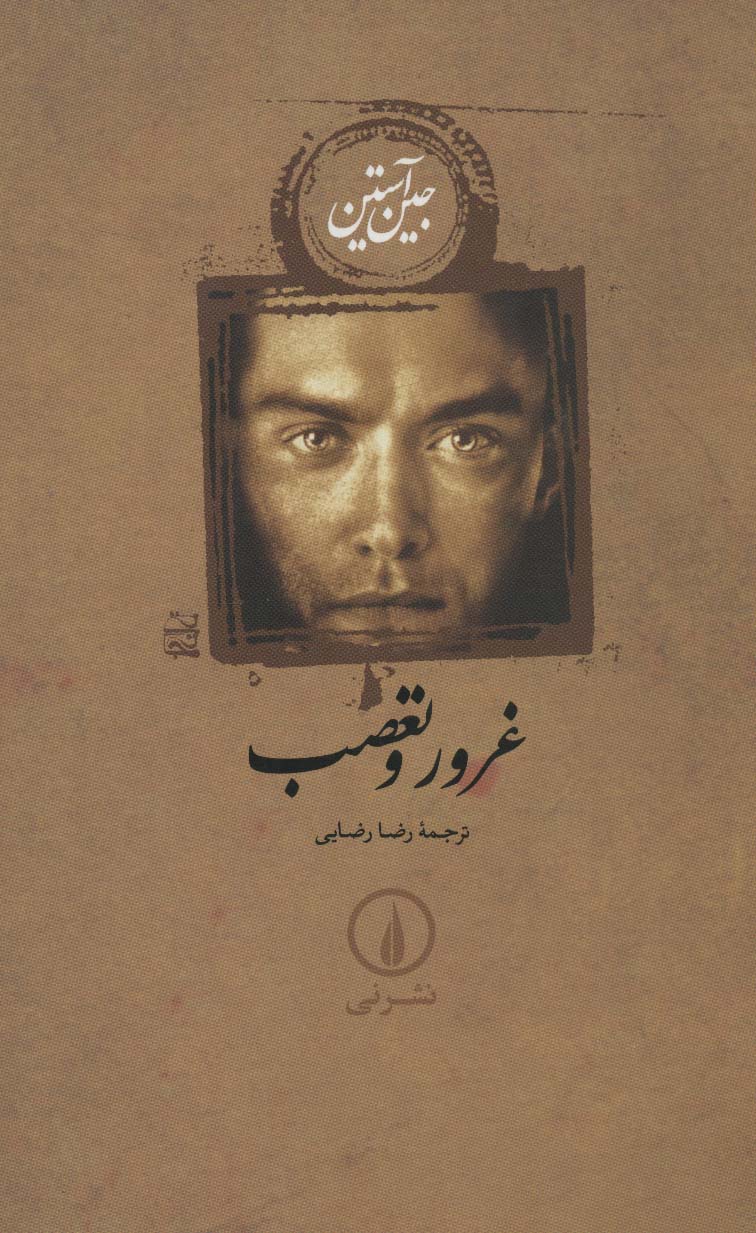 کتاب غرور و تعصب (شومیز)