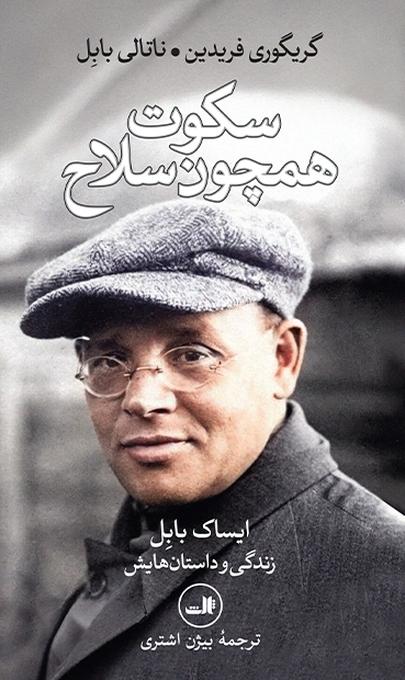  کتاب سکوت همچون سلاح