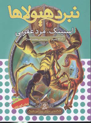 کتاب نبرد هیولاها 18