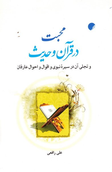  کتاب محبت در قرآن و حدیث
