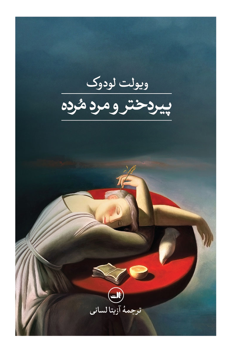  خريد کتاب  پیردختر و مرد مرده