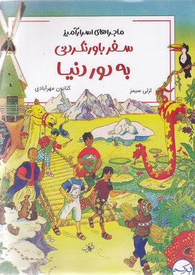  کتاب سفر باورنکردنی به دور دنیا