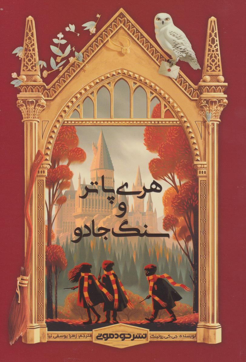 کتاب هری پاتر و سنگ جادو