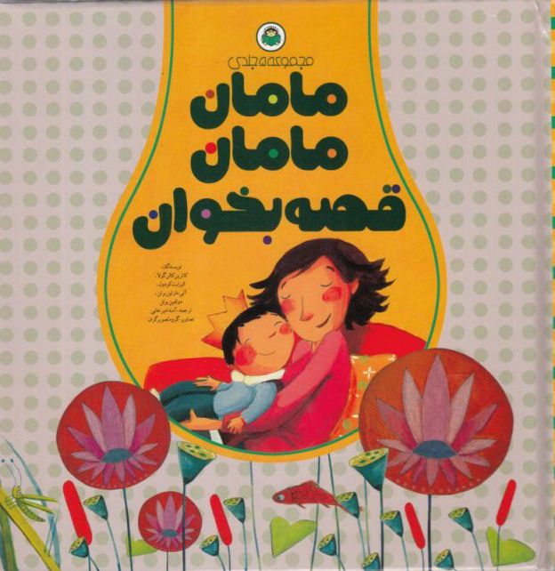 کتاب مامان مامان قصه بخوان