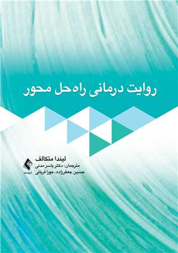  کتاب روایت درمانی راه حل محور