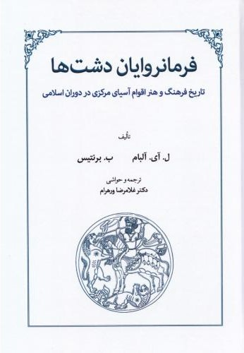  خريد کتاب  فرمانروایان دشت‌ها